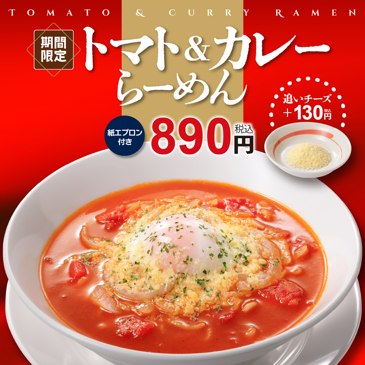 追いチーズはプラス130円