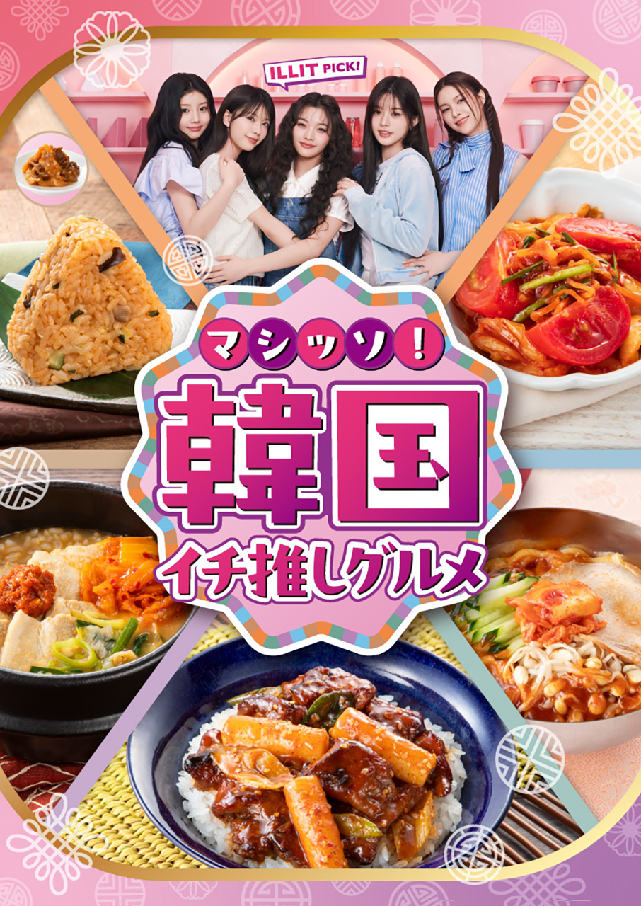 セブン-イレブン「マシッソ！韓国イチ推しグルメ」