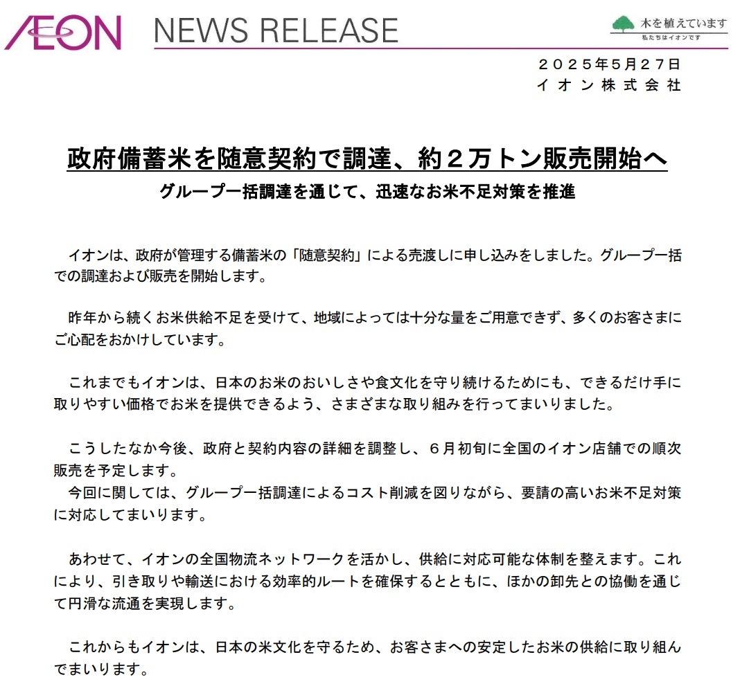 イオン「政府備蓄米を随意契約で調達、約２万トン販売開始へ」
