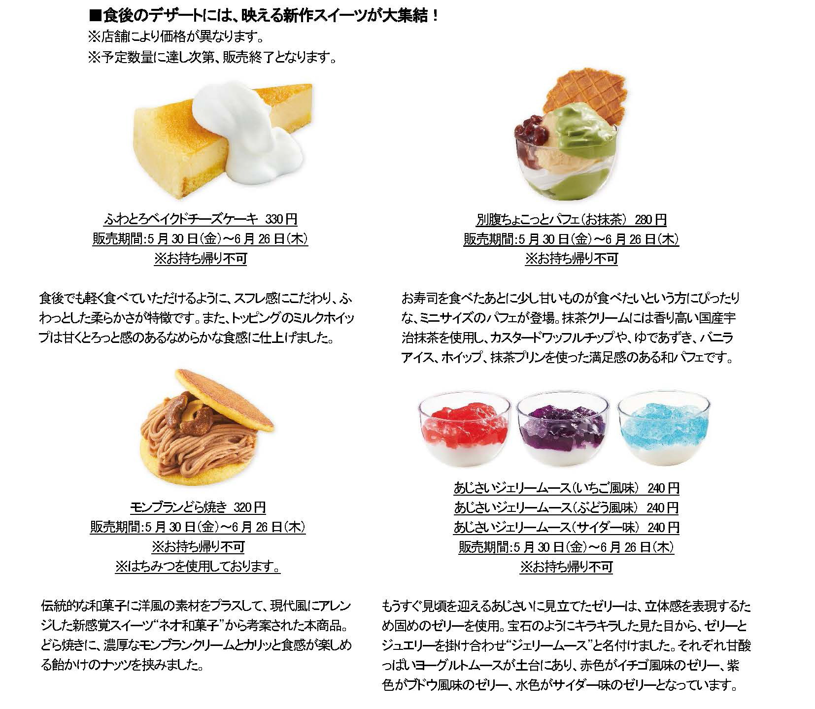 新作デザートも期間限定で販売