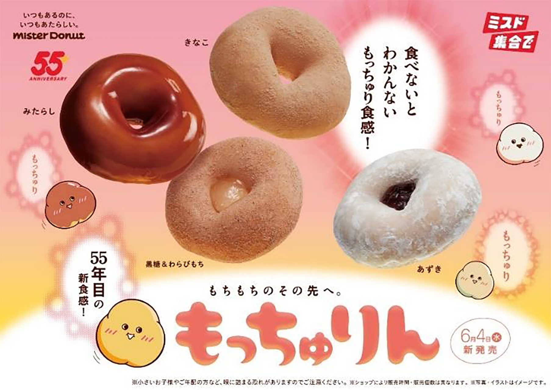 ミスタードーナツ「もっちゅりん」