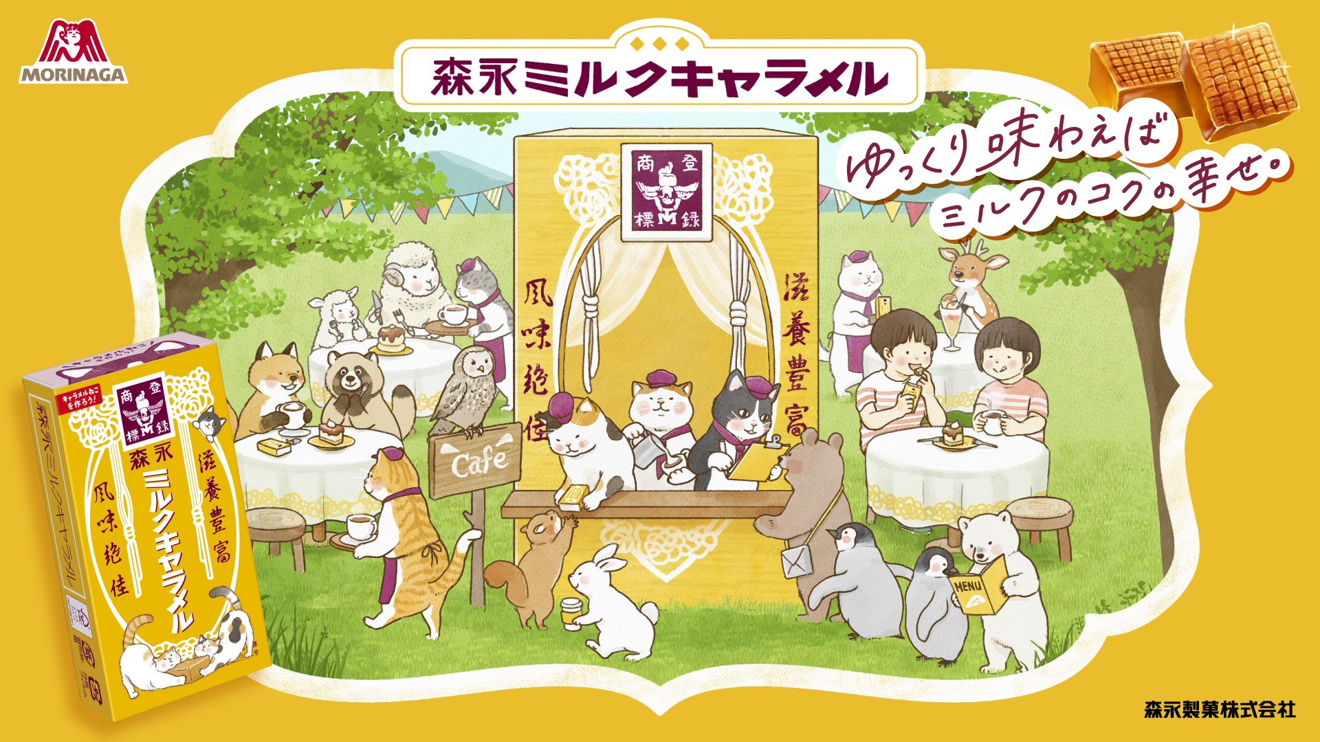 森永製菓「森永ミルクキャラメル」プレゼントキャンペーン