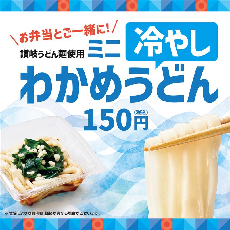 ほっともっと「ミニ冷やしわかめうどん」