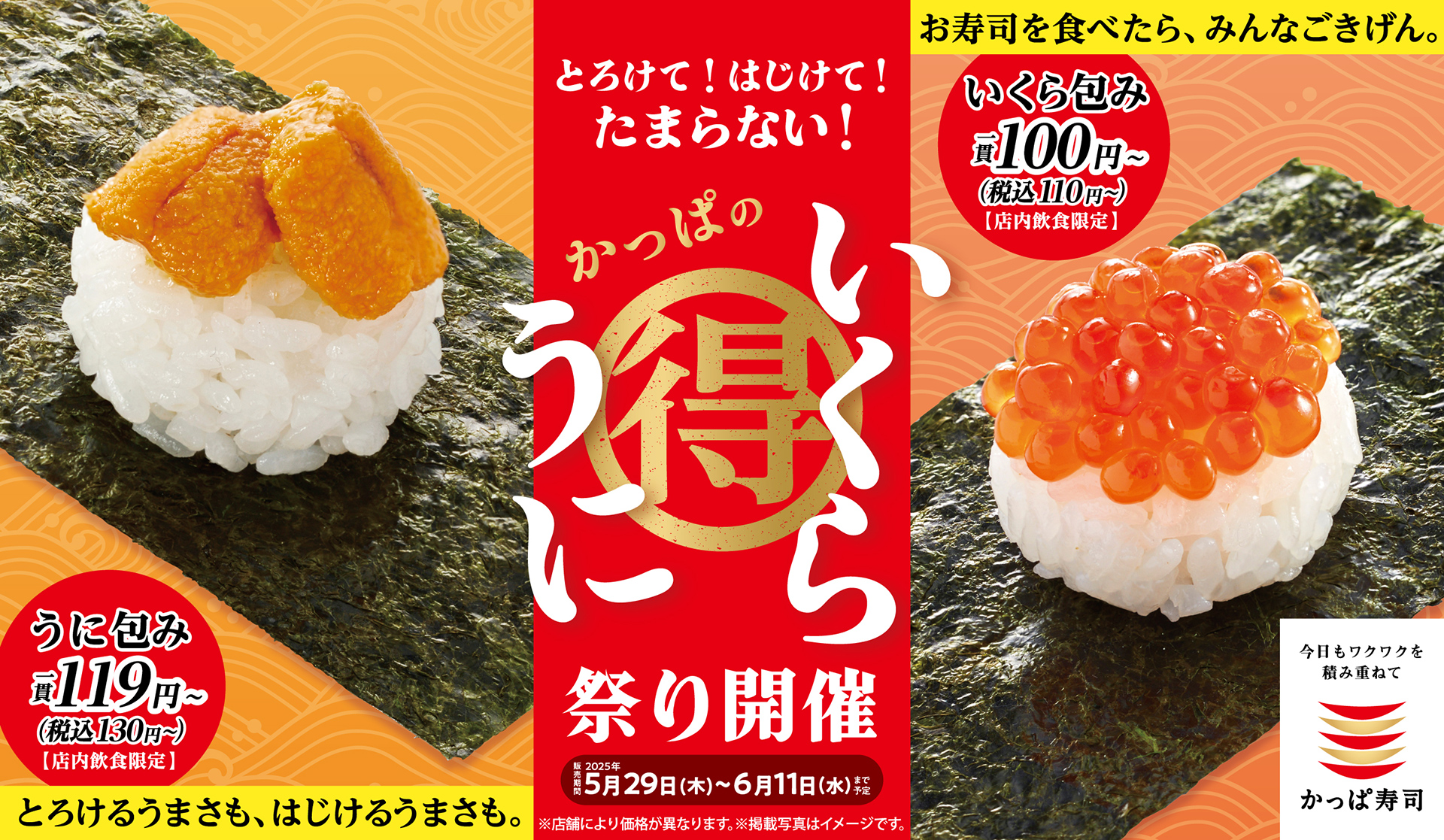 かっぱ寿司「かっぱのうにいくら祭り」