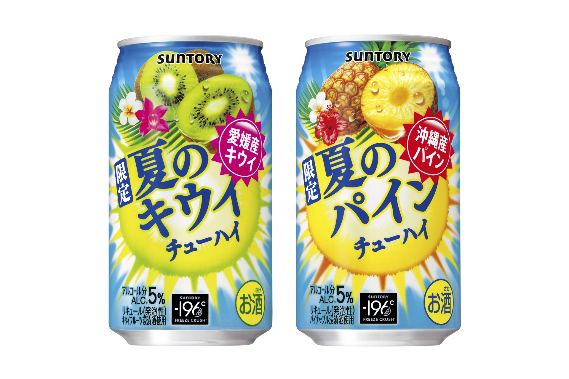 サントリー「夏のキウイチューハイ」「夏のパインチューハイ」