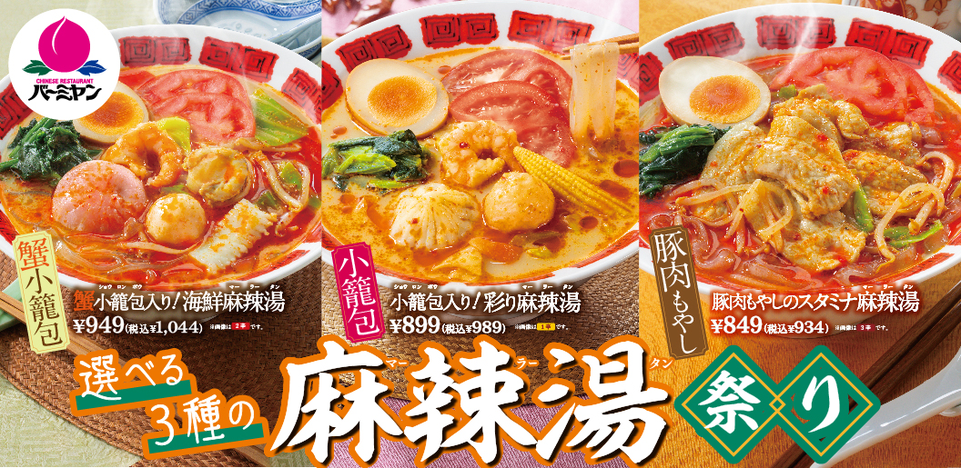 バーミヤン「麻辣湯（マーラータン）祭り」