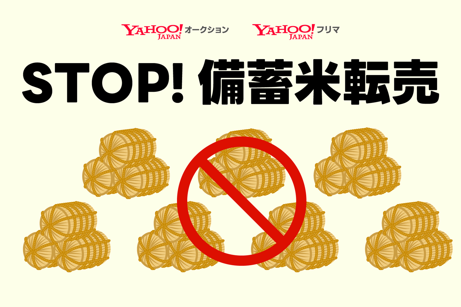 「Yahoo!オークション」「Yahoo!フリマ」で備蓄米の転売取り締まり