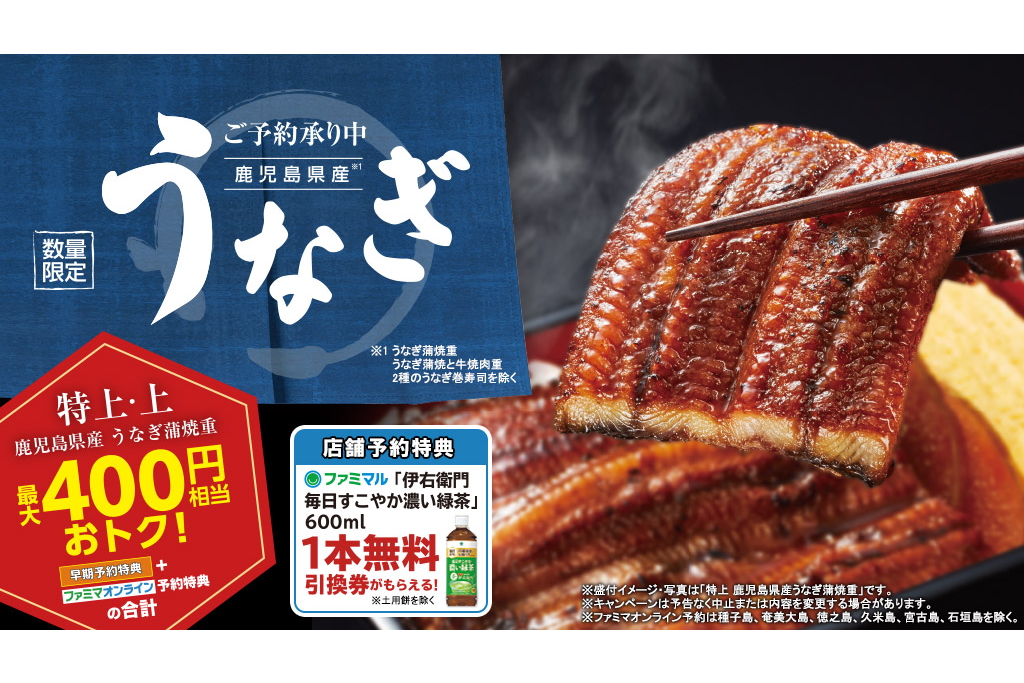 ファミマ「土用の丑の日」のうなぎ