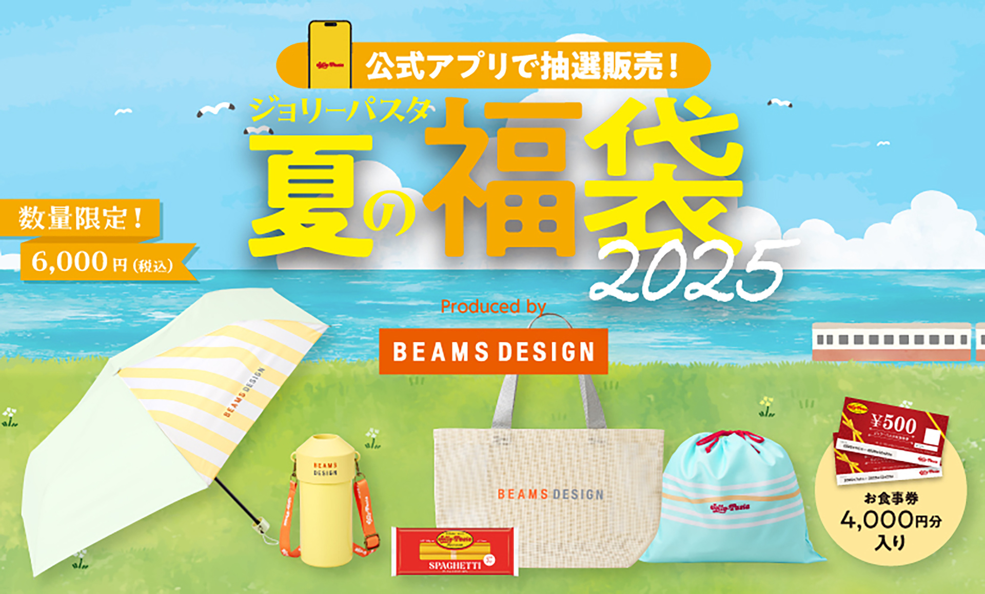 「ジョリーパスタの夏の福袋 2025」