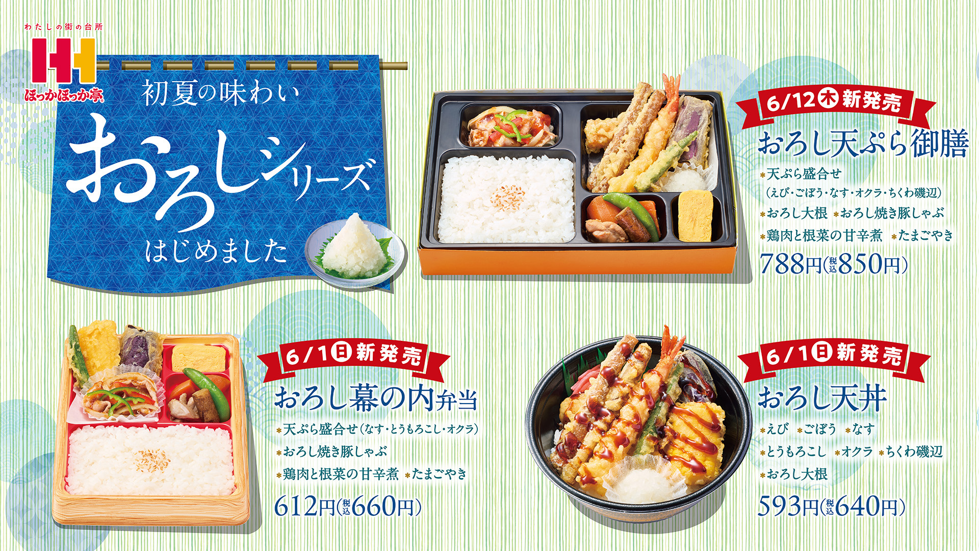 ほっかほっか亭「おろしシリーズ」