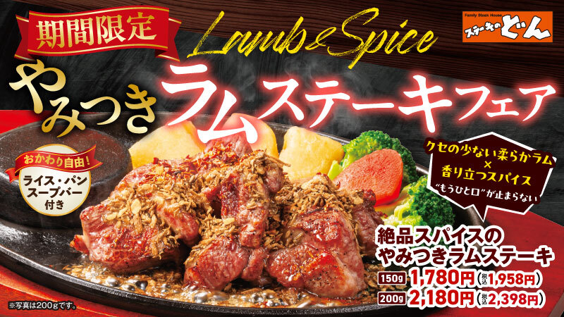 ステーキのどん「やみつきラムステーキフェア」