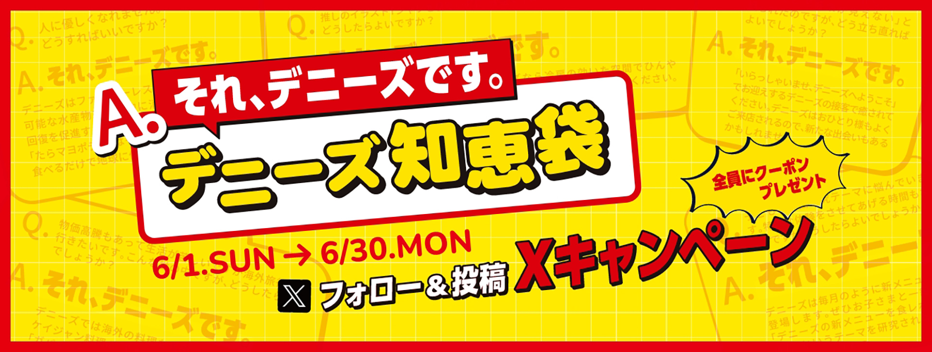 デニーズ「デニーズ知恵袋」実施