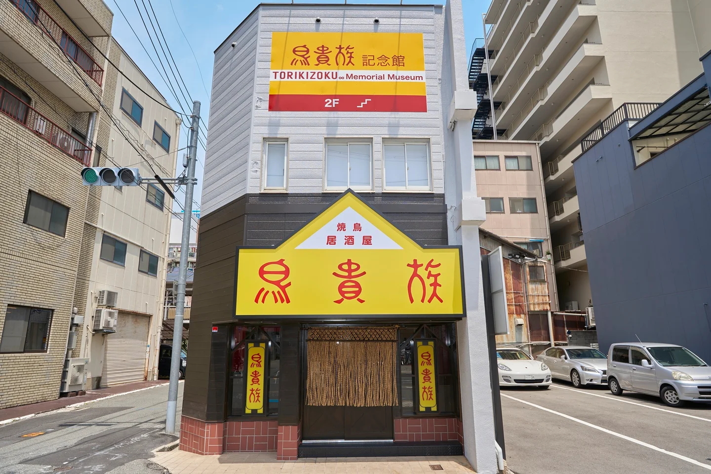 鳥貴族 俊徳店 外観