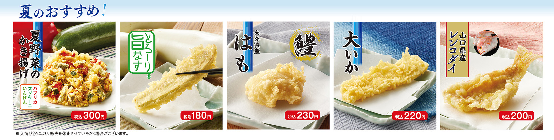 夏のおすすめ単品メニュー