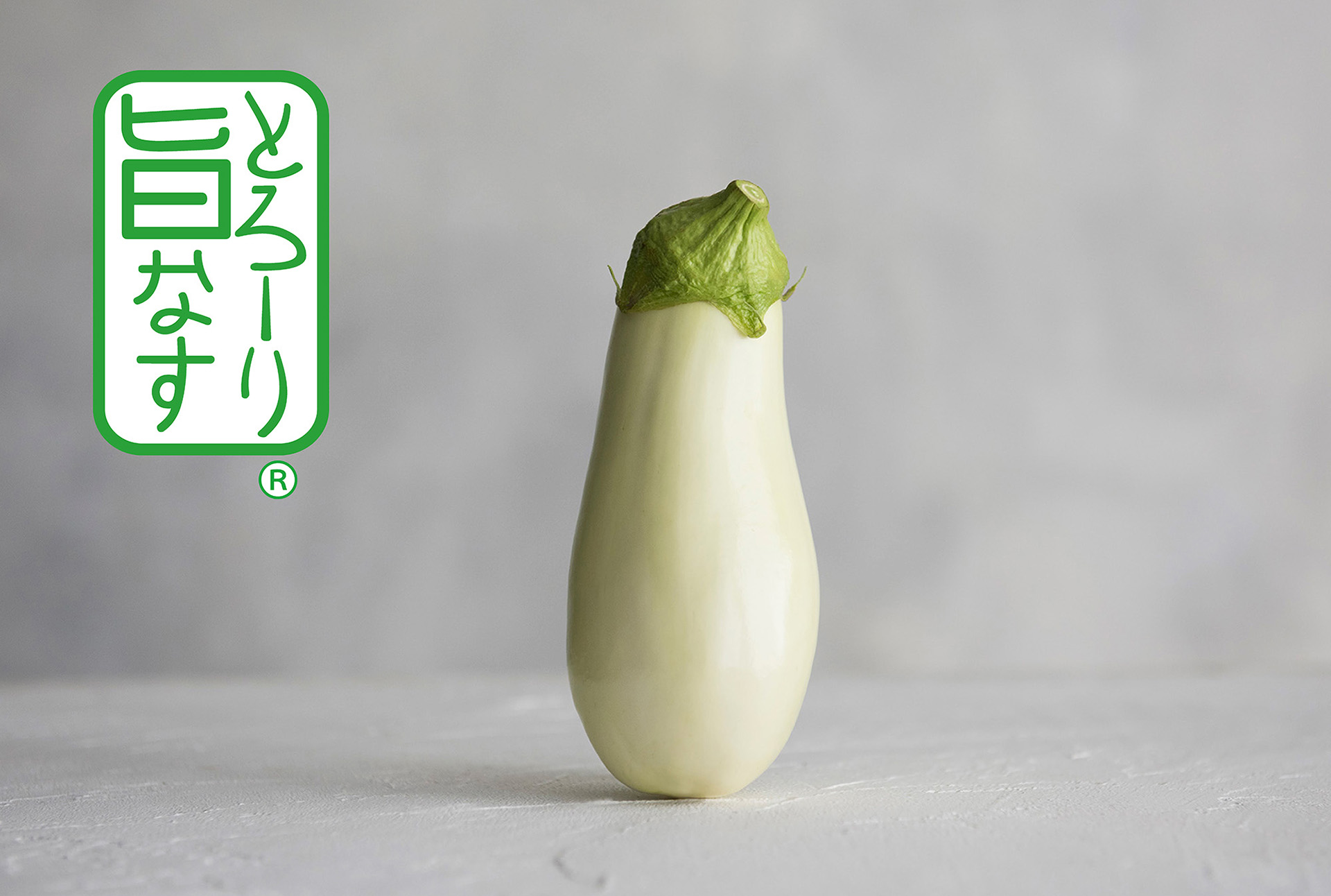 とろ～り旨なす