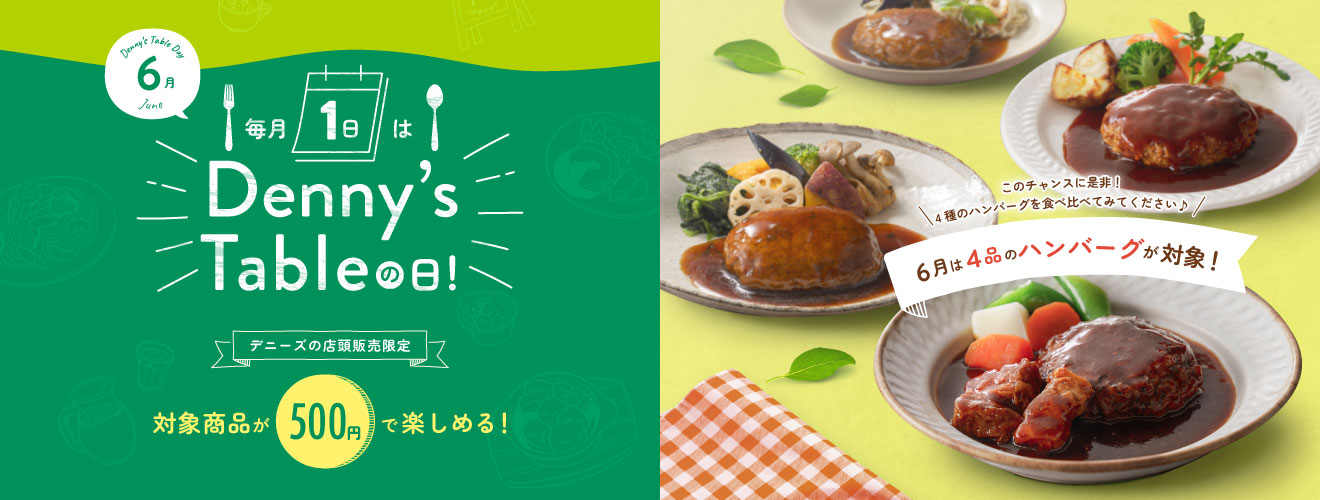 毎月1日を「Dennyʼs Tableの日」として制定
