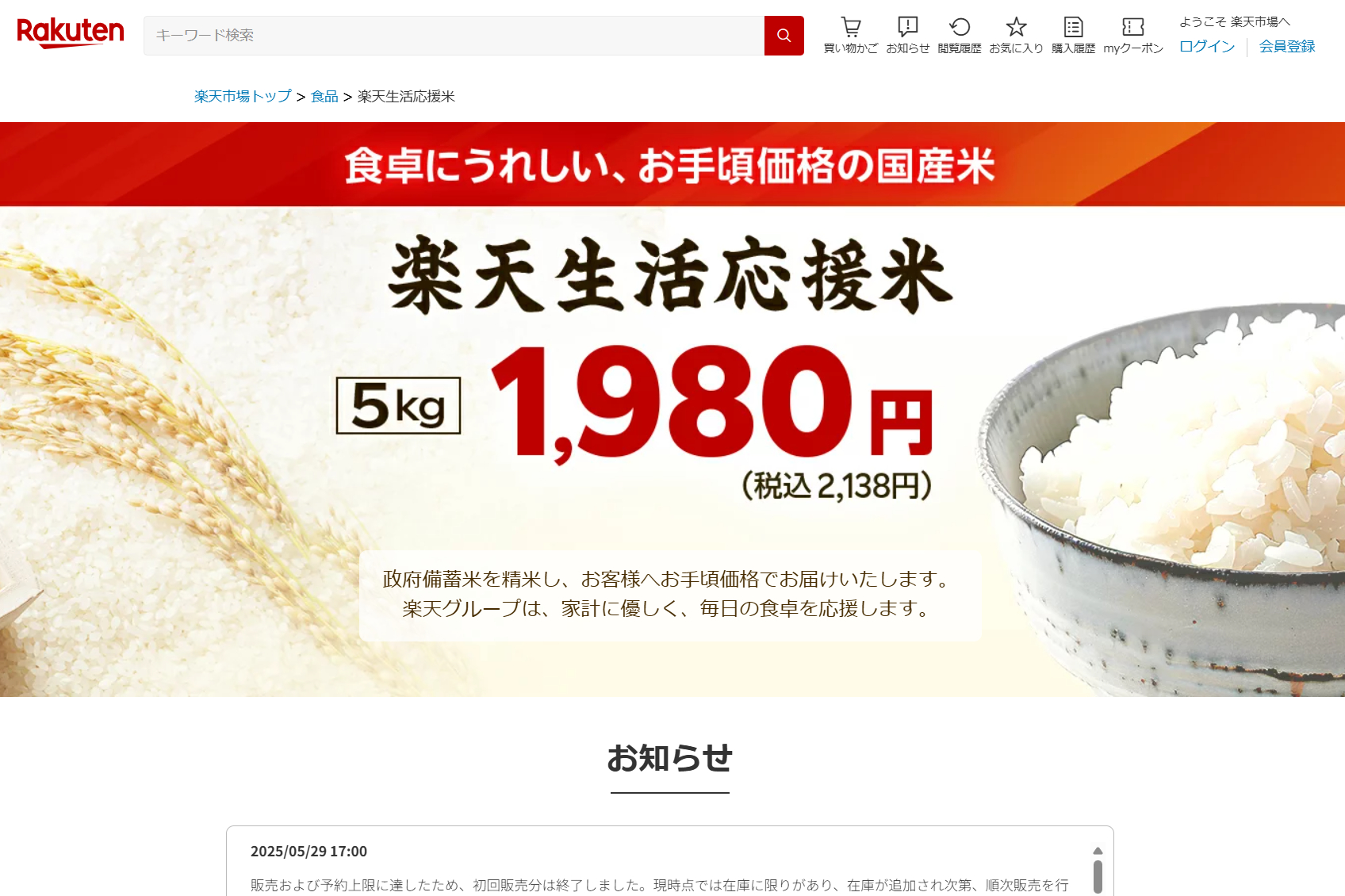 楽天が政府備蓄米の販売を開始