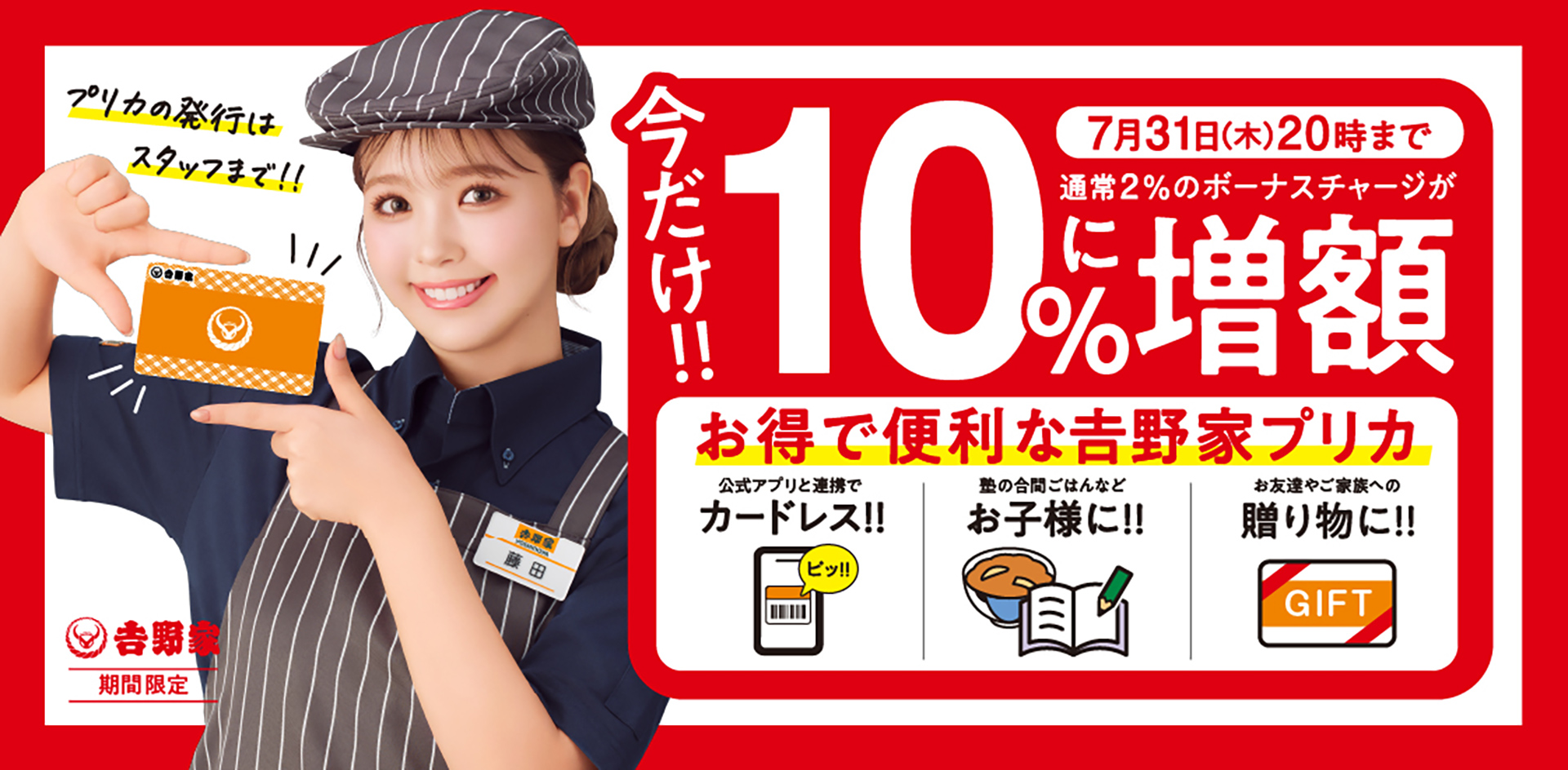 吉野家プリカ10％に増額ボーナスチャージキャンペーン
