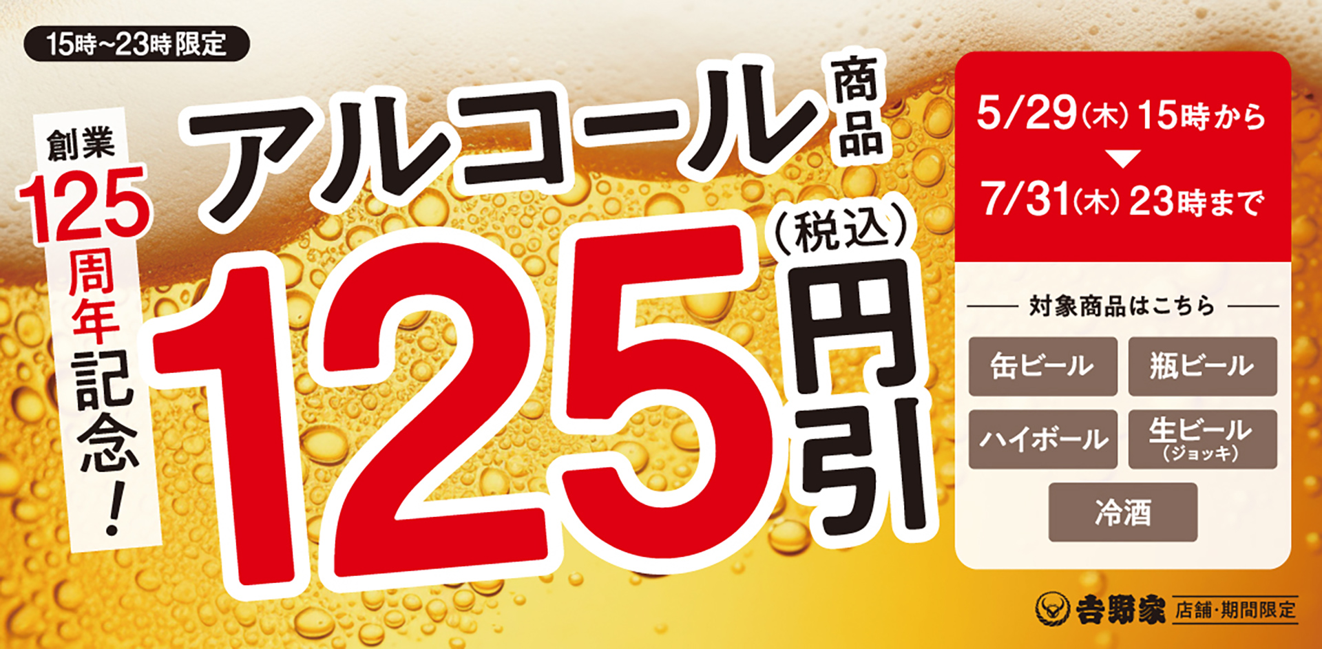 アルコールキャンペーン