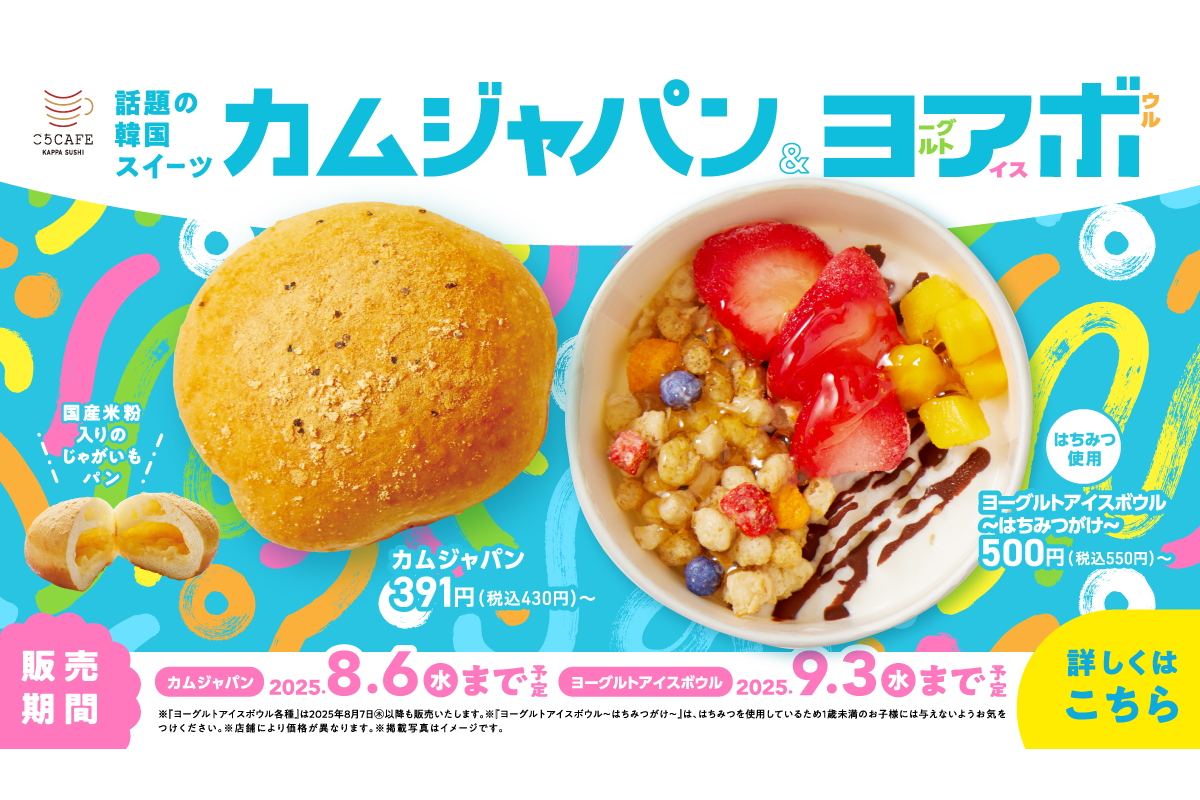 かっぱ寿司「カムジャパン」と「ヨーグルトアイスボウル」