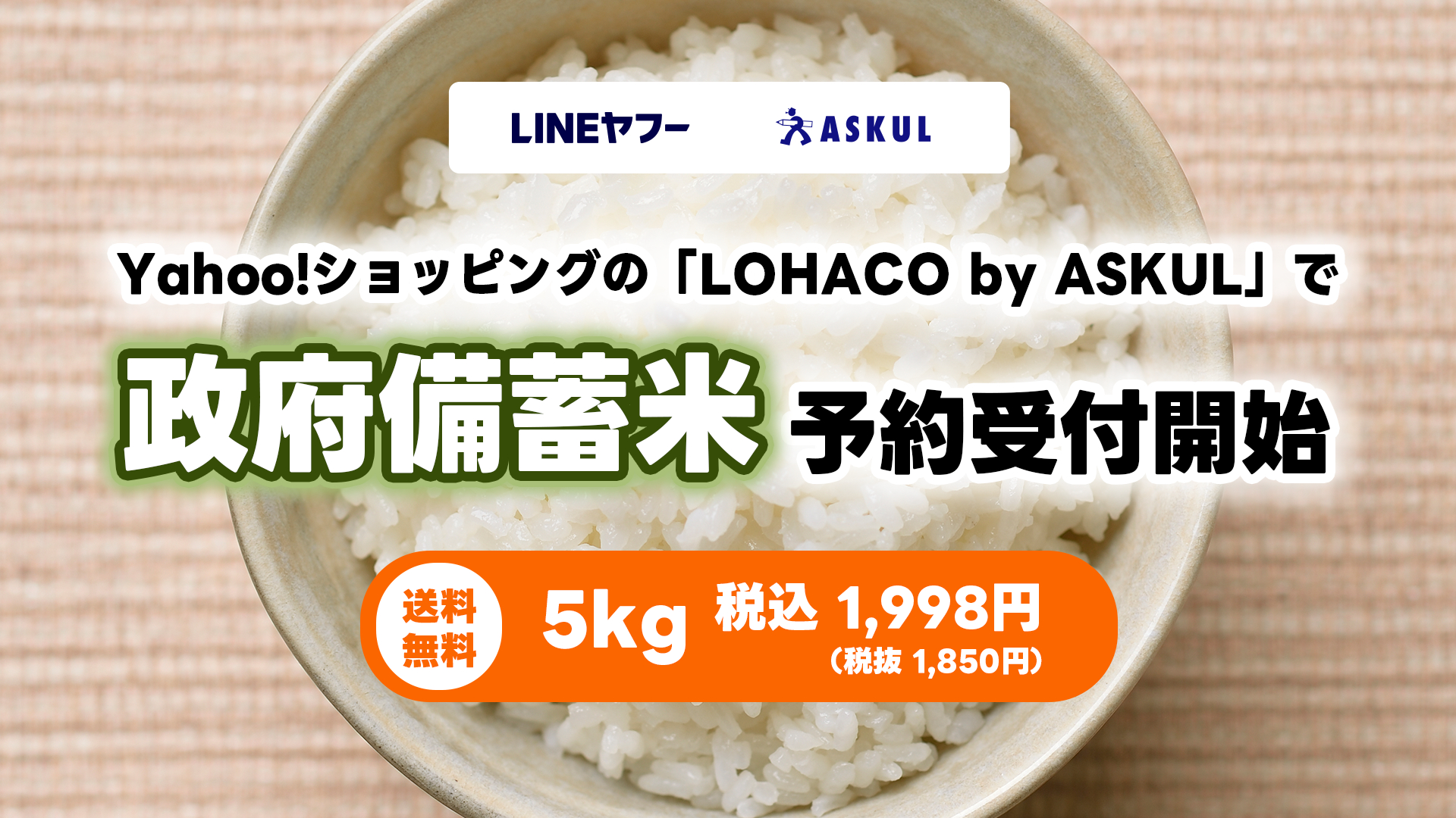 LINEヤフーが政府備蓄米の予約受付を開始