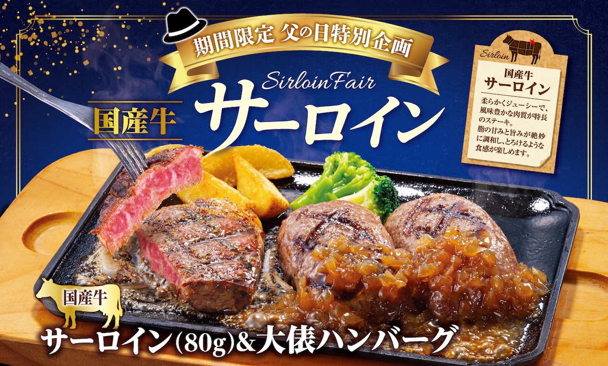 ビッグボーイ/ヴィクトリアステーション「国産牛サーロインフェア」