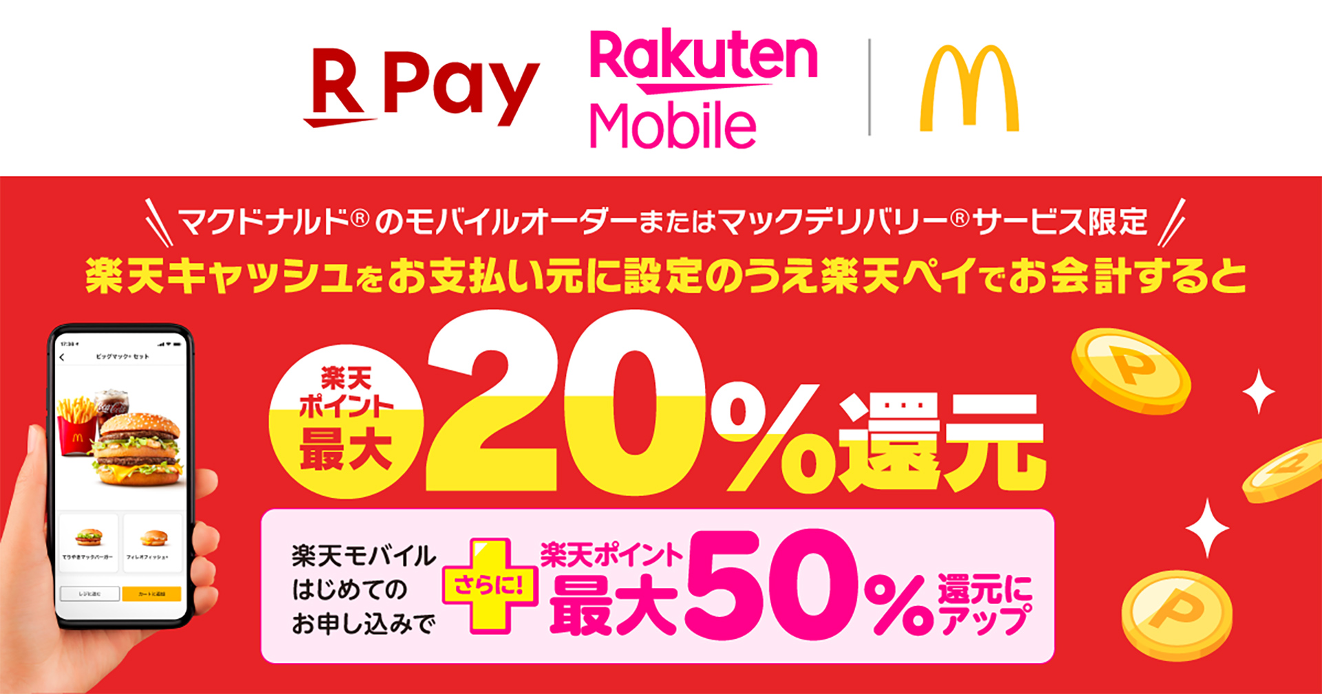 マクドナルドで楽天ポイントが最大50％還元