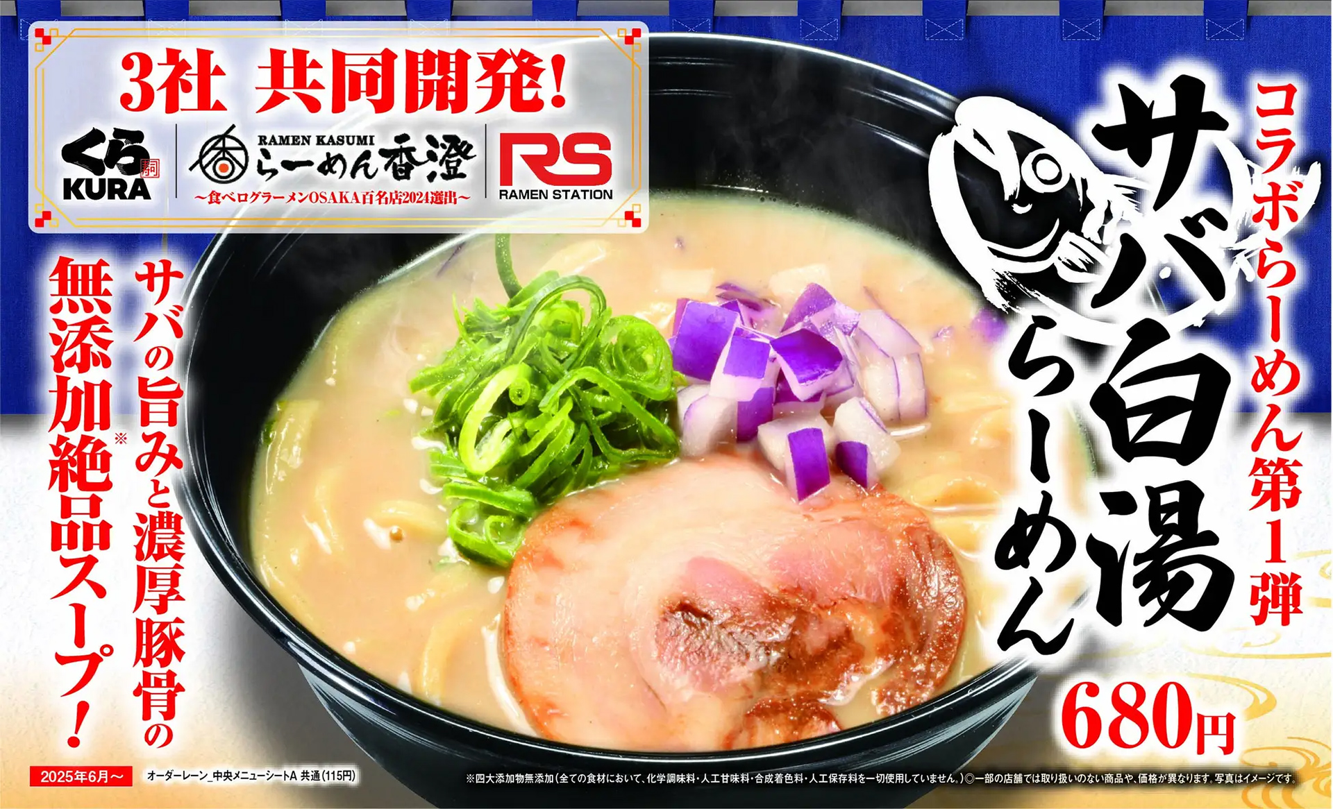 くら寿司「サバ白湯らーめん」