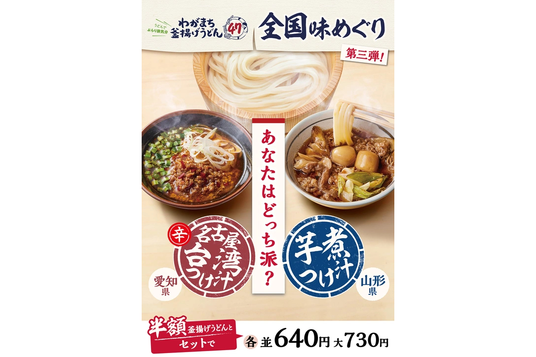 わがまち釜揚げうどん47 全国味めぐり（第3弾）