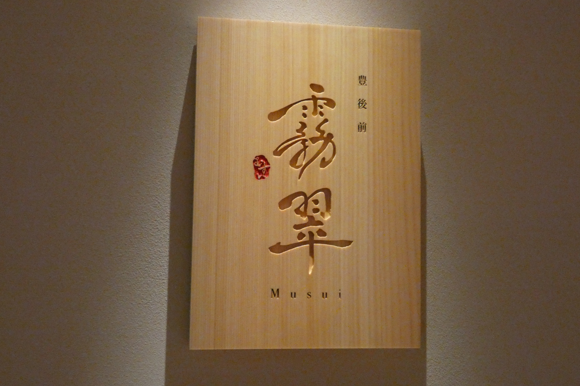 開店前日のプレオープンイベント時のお品書き