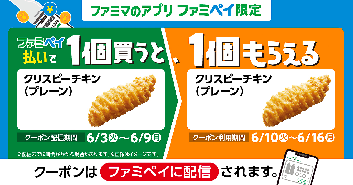 「ファミペイ」でもファミペイ払いで「クリスピーチキン」を購入すると「クリスピーチキン」の無料引換クーポンをプレゼントするキャンペーンを実施