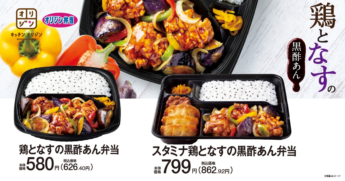 キッチンオリジン/オリジン弁当「鶏となすの黒酢あん弁当」