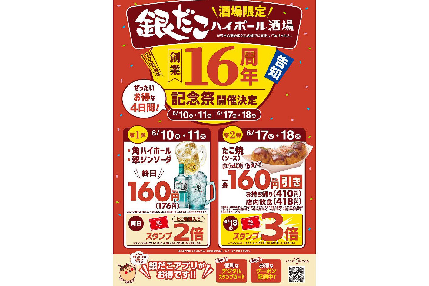 銀だこハイボール酒場 創業16周年記念祭