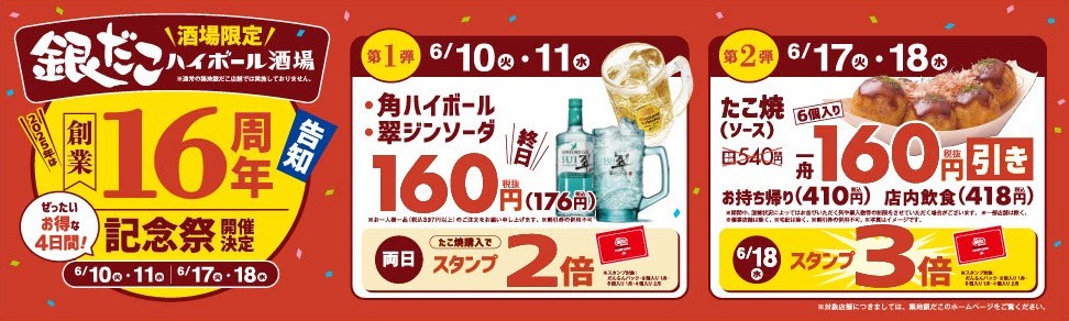 銀だこハイボール酒場 創業16周年記念祭