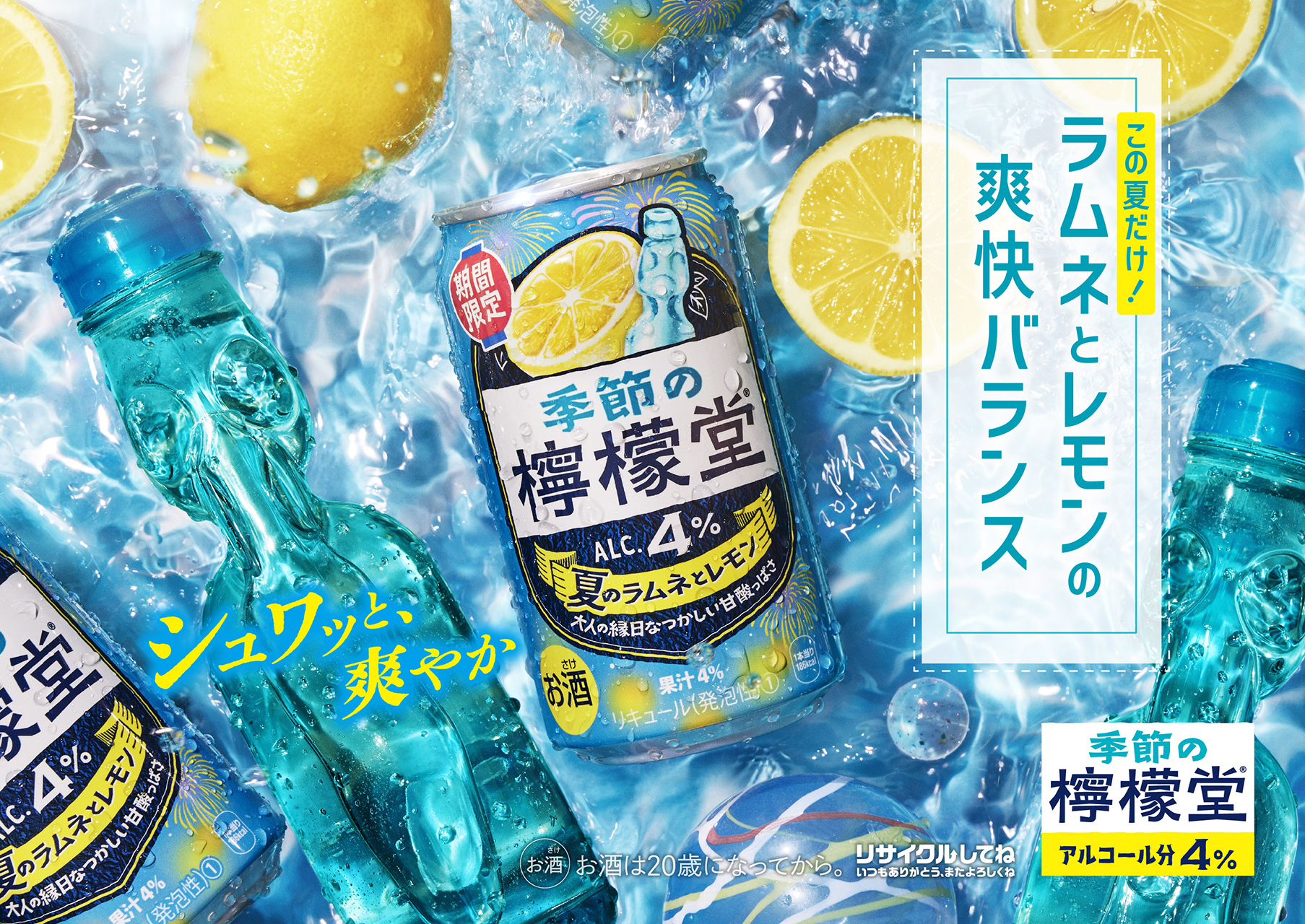 コカ･コーラ「季節の檸檬堂 夏のラムネとレモン」