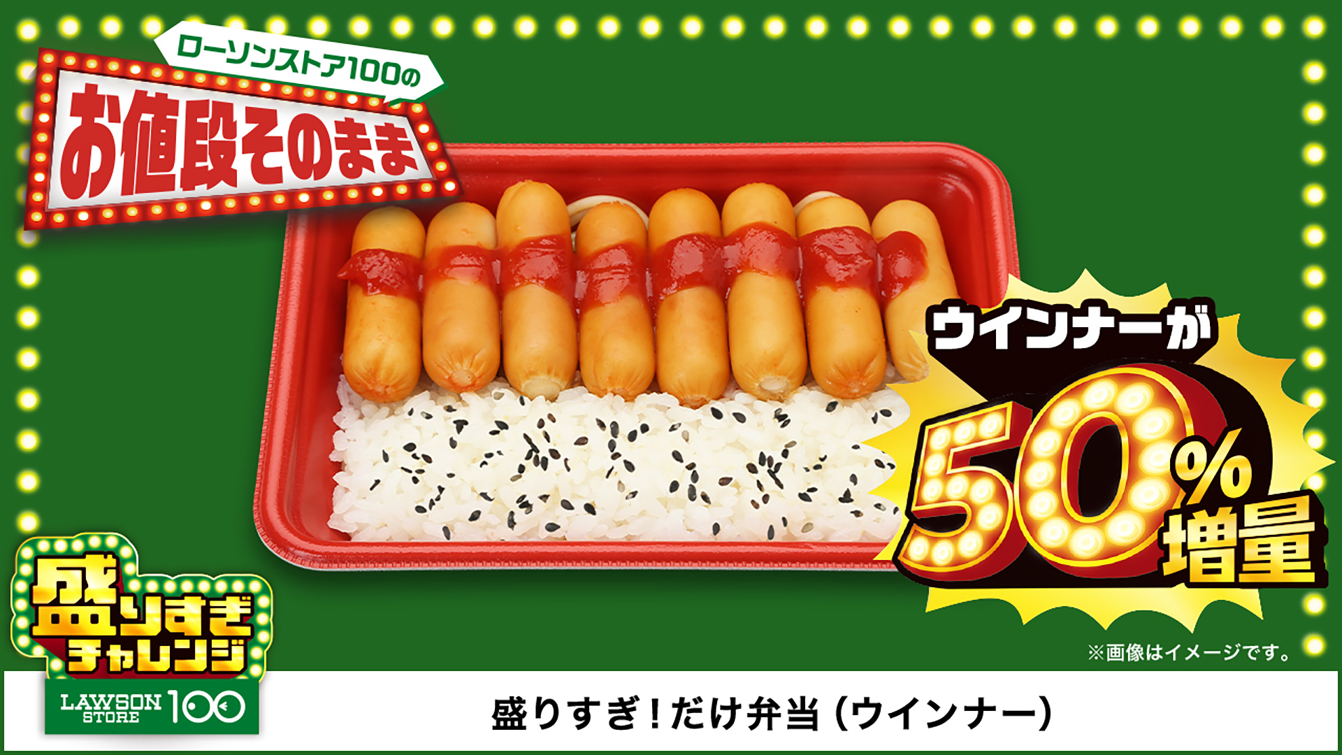 「盛りすぎ！だけ弁当（ウインナー）」（292円）