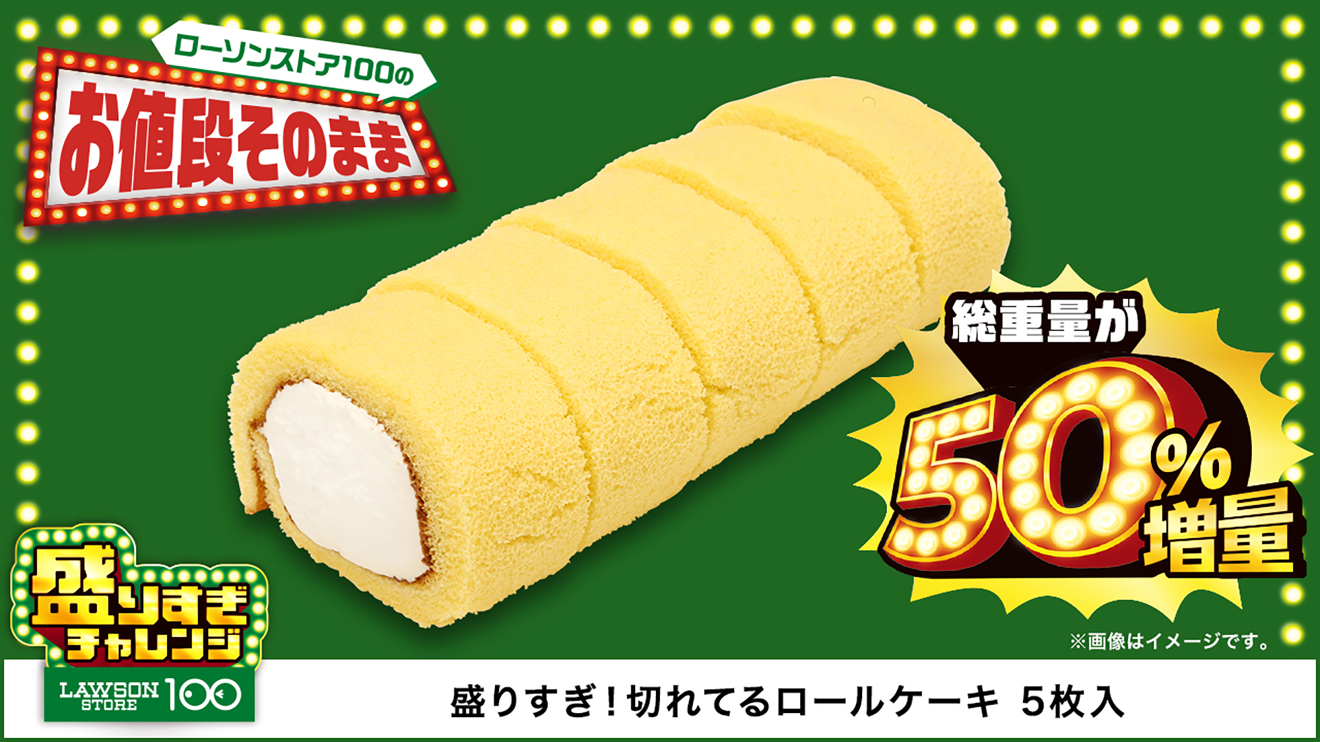 「盛りすぎ！切れてるロールケーキ 5枚入」（138円）