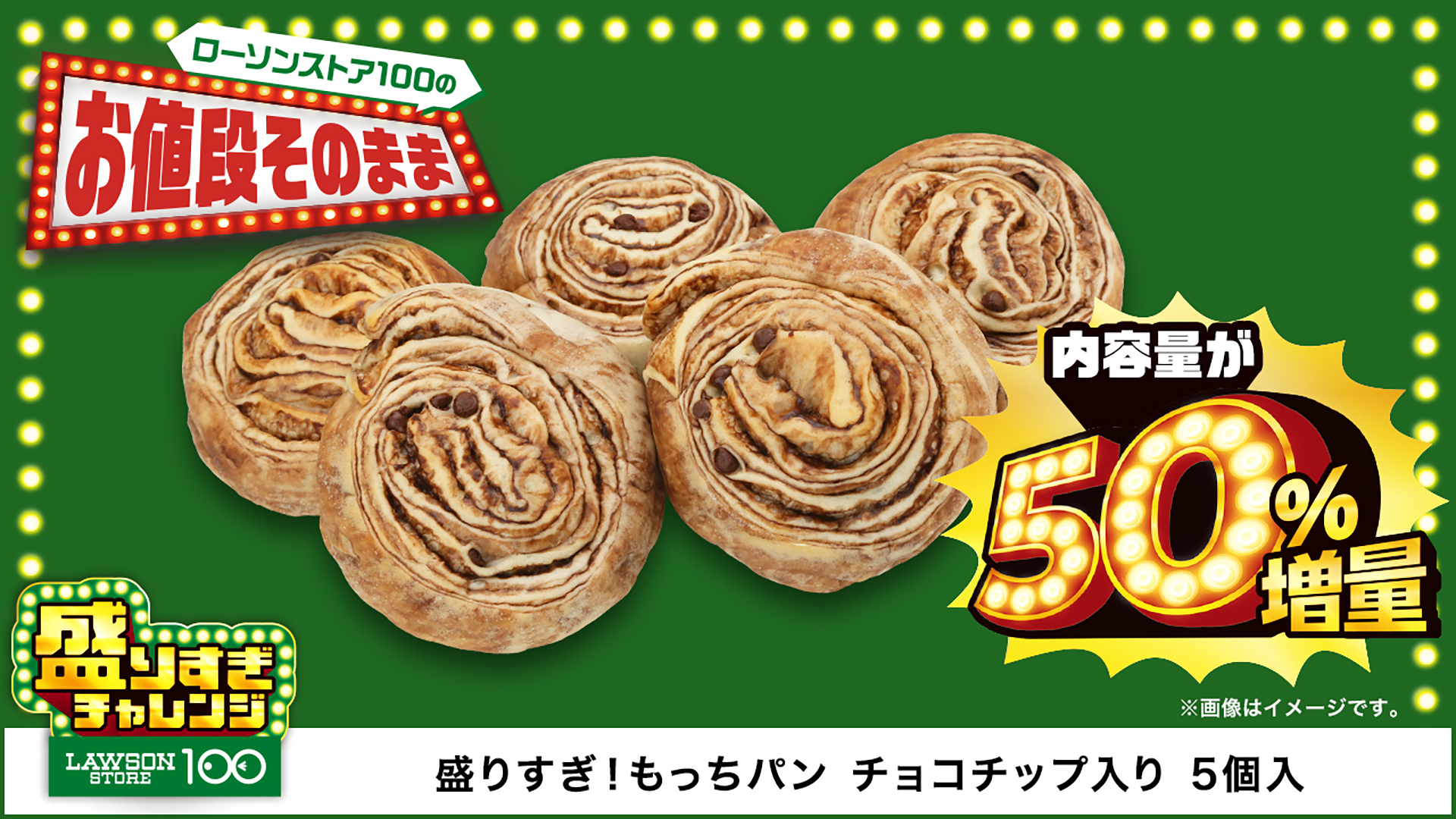 「盛りすぎ！もっちパン チョコチップ入り 5個入」（117円）