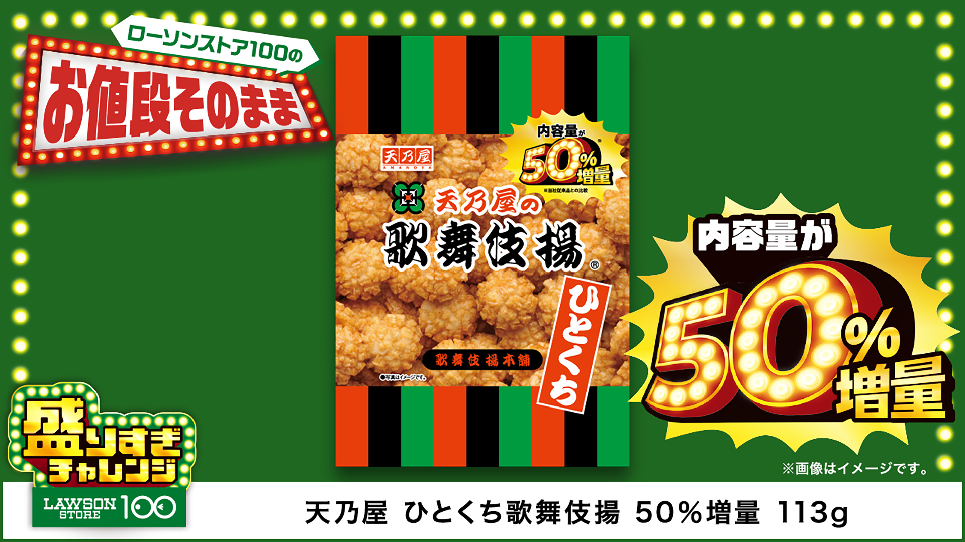 「天乃屋 ひとくち歌舞伎揚 50％増量 113g」（119円）