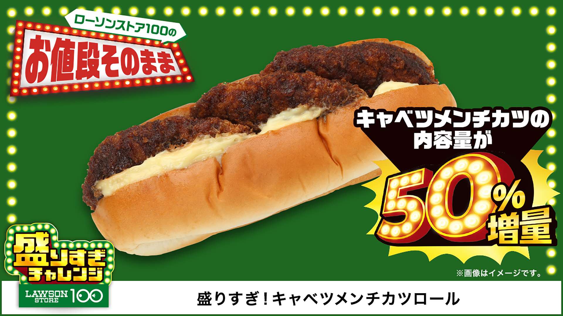 「盛りすぎ！キャベツメンチカツロール」（140円）