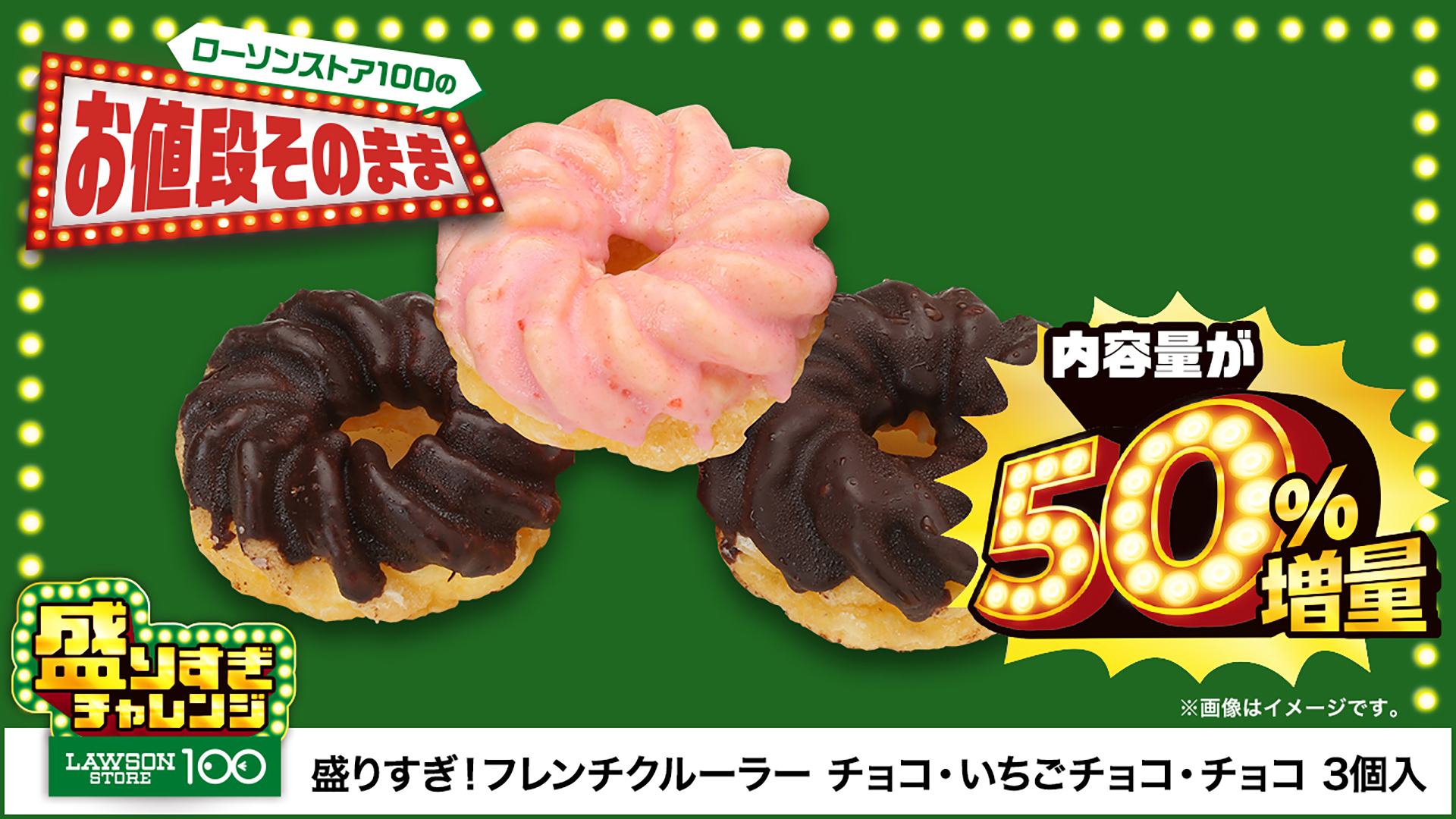 「盛りすぎ！フレンチクルーラー チョコ・いちごチョコ・チョコ 3個入」（192円）