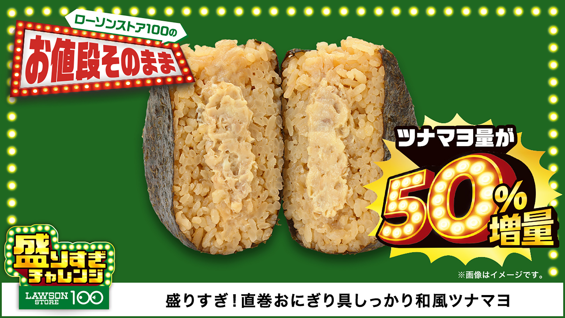 「盛りすぎ！直巻おにぎり具しっかり和風ツナマヨ」（146円）