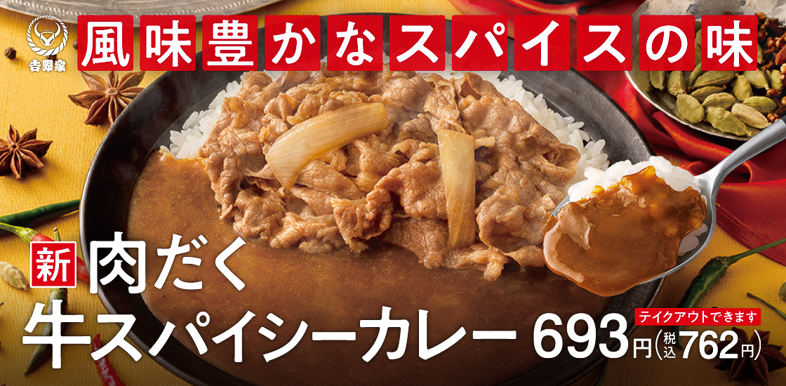 吉野家「肉だく牛スパイシーカレー」