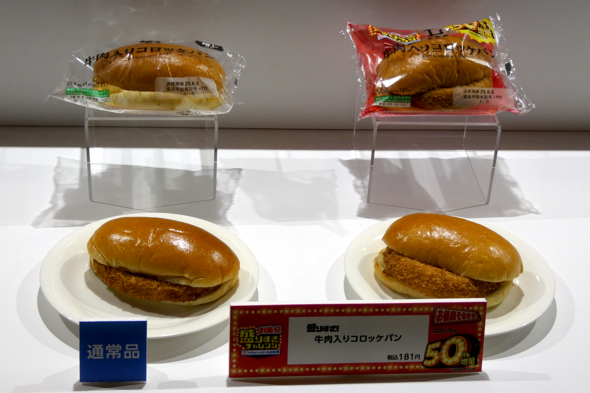 盛りすぎ！牛肉入りコロッケパン