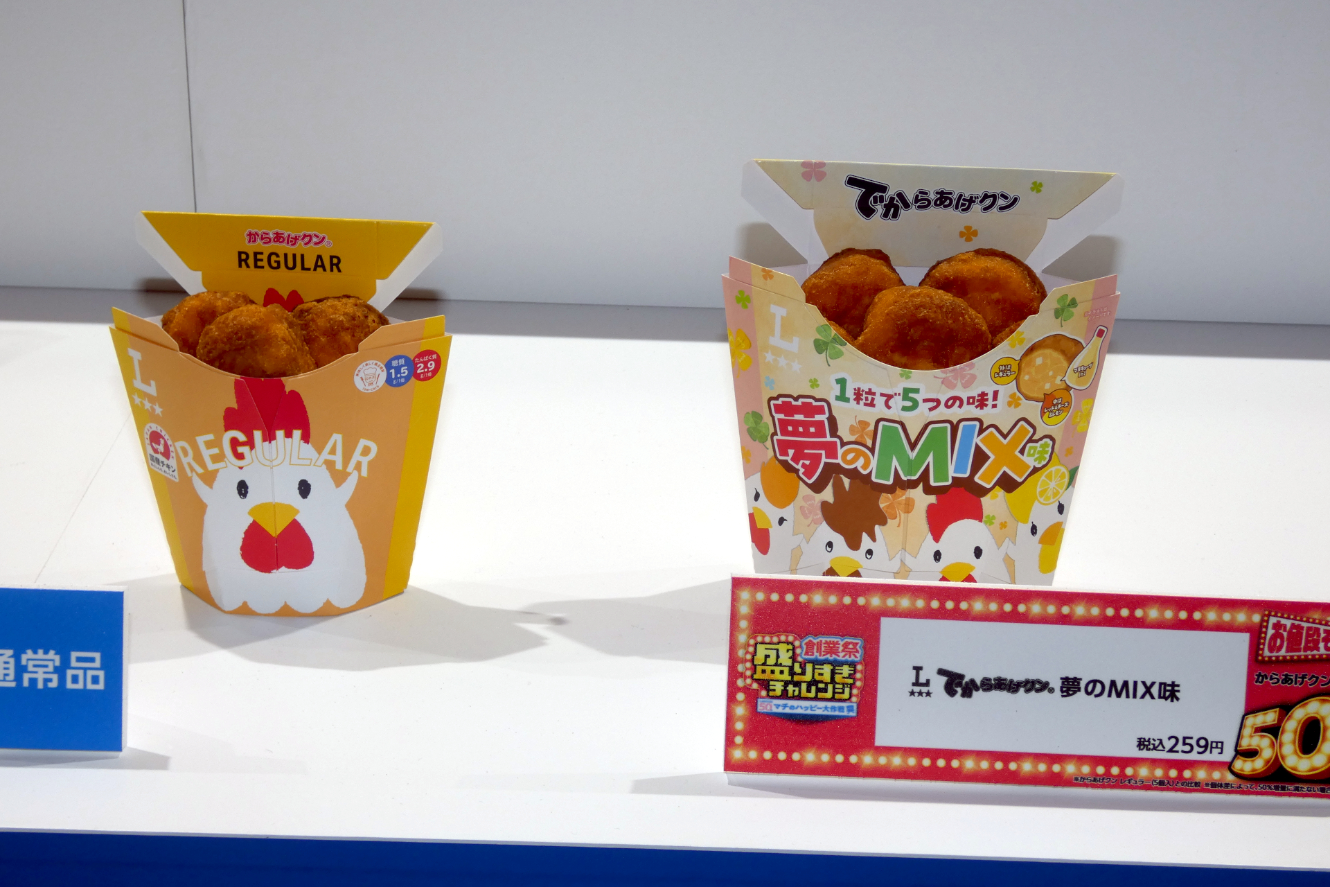 でからあげクン 夢のMIX味