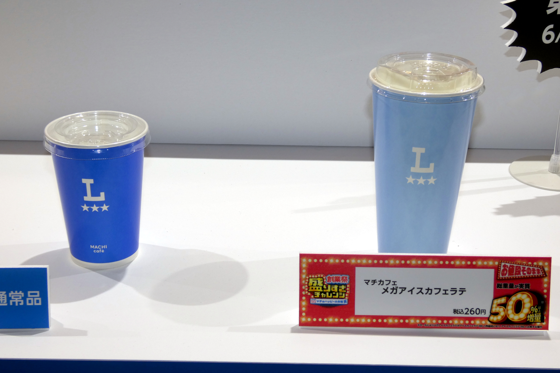 メガアイスカフェラテ