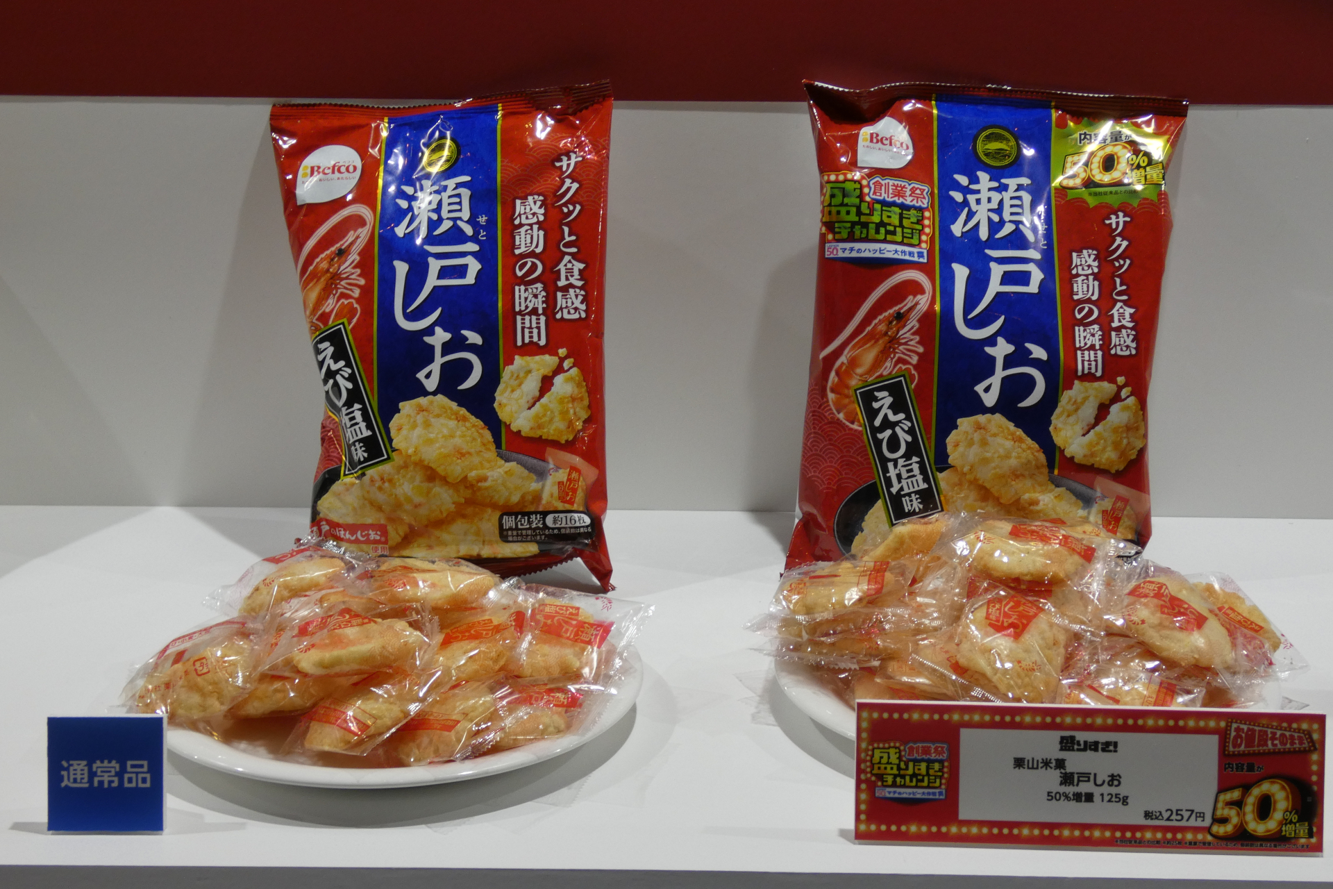 栗山米菓 瀬戸しお 50％増量 125g