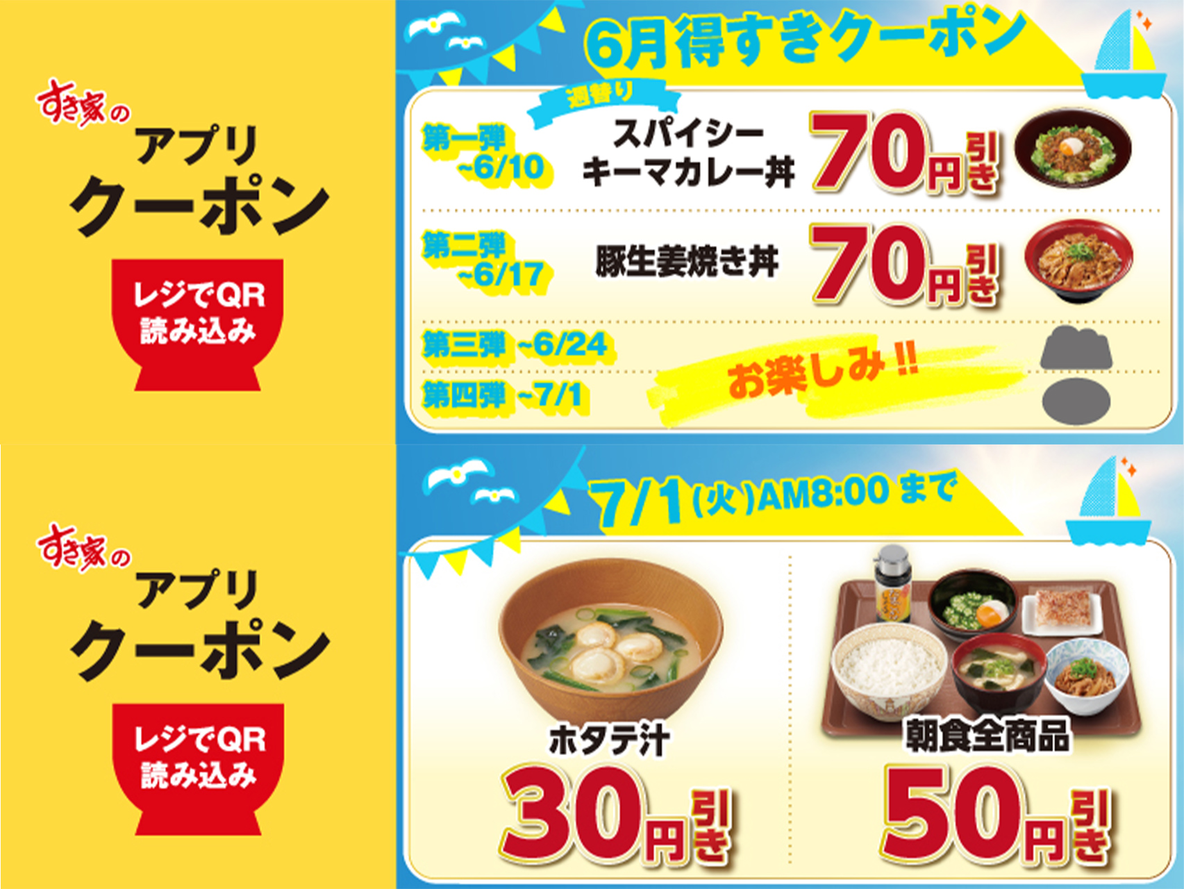 すき家「6月得すきクーポン」配信