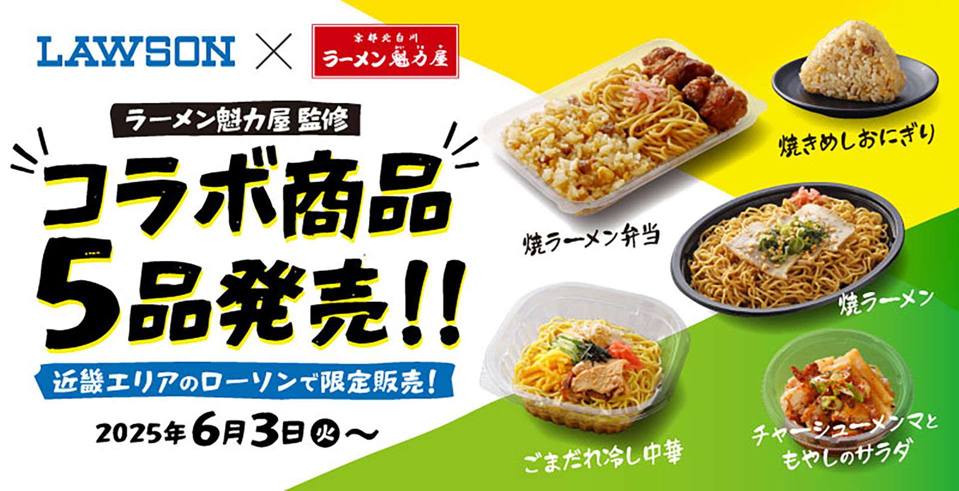 ローソン×魁力屋のコラボ商品