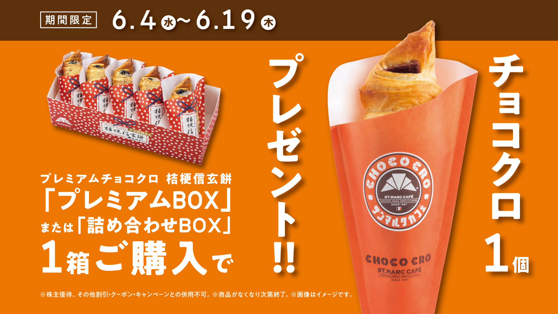 サンマルクカフェ「チョコクロ1個プレゼントキャンペーン」